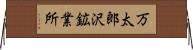 万太郎沢鉱業所 Horizontal Wall Scroll