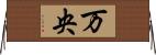 万央 Horizontal Wall Scroll