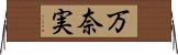 万奈実 Horizontal Wall Scroll