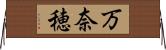 万奈穂 Horizontal Wall Scroll