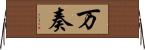 万奏 Horizontal Wall Scroll