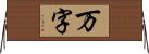 万字 Horizontal Wall Scroll