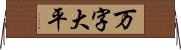 万字大平 Horizontal Wall Scroll