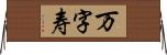 万字寿 Horizontal Wall Scroll