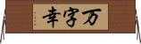 万字幸 Horizontal Wall Scroll