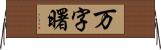 万字曙 Horizontal Wall Scroll