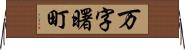 万字曙町 Horizontal Wall Scroll