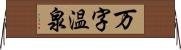 万字温泉 Horizontal Wall Scroll