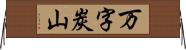 万字炭山 Horizontal Wall Scroll