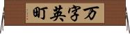 万字英町 Horizontal Wall Scroll