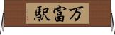 万富駅 Horizontal Wall Scroll