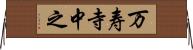 万寿寺中之 Horizontal Wall Scroll