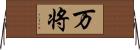万将 Horizontal Wall Scroll