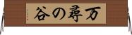 万尋の谷 Horizontal Wall Scroll