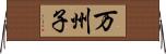 万州子 Horizontal Wall Scroll