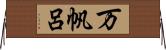 万帆呂 Horizontal Wall Scroll