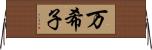 万希子 Horizontal Wall Scroll