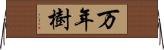万年樹 Horizontal Wall Scroll