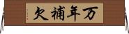 万年補欠 Horizontal Wall Scroll