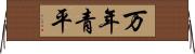 万年青平 Horizontal Wall Scroll