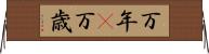 万年(P) Horizontal Wall Scroll