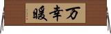 万幸暖 Horizontal Wall Scroll