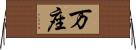 万座 Horizontal Wall Scroll