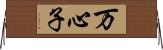 万心子 Horizontal Wall Scroll