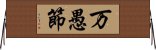 万愚節 Horizontal Wall Scroll