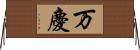 万慶 Horizontal Wall Scroll