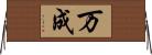 万成 Horizontal Wall Scroll