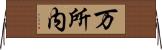 万所内 Horizontal Wall Scroll