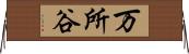 万所谷 Horizontal Wall Scroll