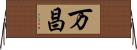 万昌 Horizontal Wall Scroll