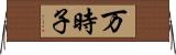 万時子 Horizontal Wall Scroll