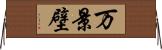 万景壁 Horizontal Wall Scroll
