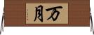 万月 Horizontal Wall Scroll
