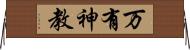 万有神教 Horizontal Wall Scroll