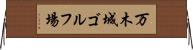 万木城ゴルフ場 Horizontal Wall Scroll