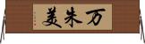 万朱美 Horizontal Wall Scroll
