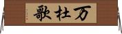 万杜歌 Horizontal Wall Scroll