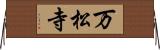 万松寺 Horizontal Wall Scroll