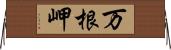 万根岬 Horizontal Wall Scroll
