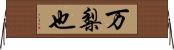 万梨也 Horizontal Wall Scroll