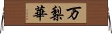 万梨華 Horizontal Wall Scroll