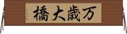 万歳大橋 Horizontal Wall Scroll