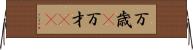 万歳(P) Horizontal Wall Scroll