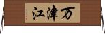 万津江 Horizontal Wall Scroll