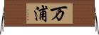 万浦 Horizontal Wall Scroll