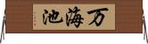 万海池 Horizontal Wall Scroll